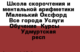 Школа скорочтения и ментальной арифметики Маленький Оксфорд - Все города Услуги » Обучение. Курсы   . Удмуртская респ.